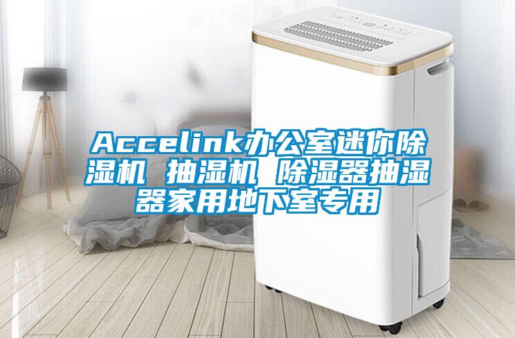 Accelink办公室迷你粉色视频免费在线观看 抽湿机 除湿器抽湿器家用地下室专用