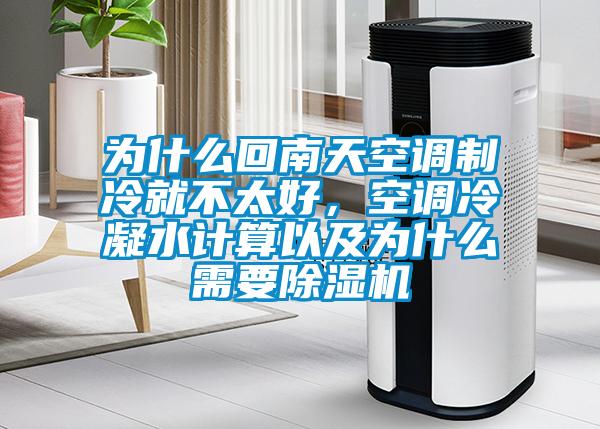 为什么回南天空调制冷就不太好，空调冷凝水计算以及为什么需要粉色视频免费在线观看
