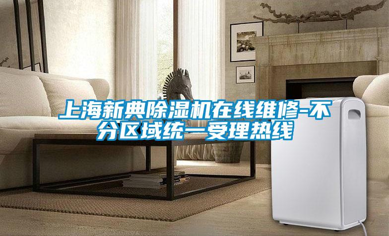 上海新典粉色视频免费在线观看在线维修-不分区域统一受理热线