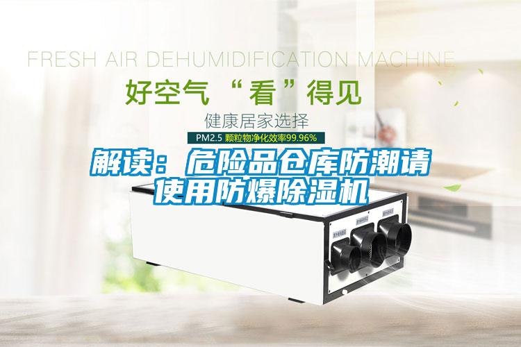 解读：危险品仓库防潮请使用防爆粉色视频免费在线观看