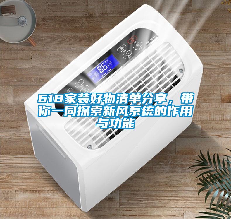 618家装好物清单分享，带你一同探索新风系统的作用与功能
