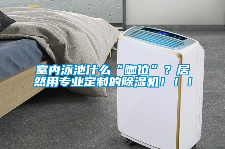 室内泳池什么“咖位”？居然用专业定制的粉色视频免费在线观看！！！