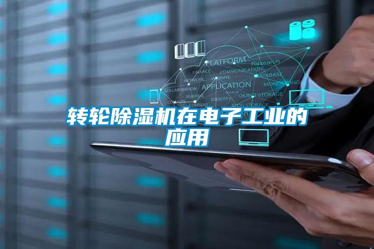 转轮粉色视频免费在线观看在电子工业的应用