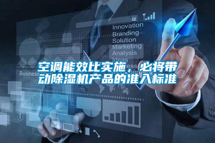 空调能效比实施，必将带动粉色视频免费在线观看产品的准入标准