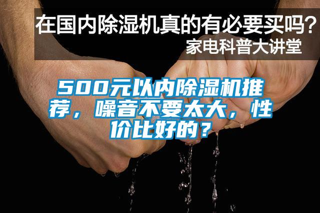 500元以内粉色视频免费在线观看推荐，噪音不要太大，性价比好的？