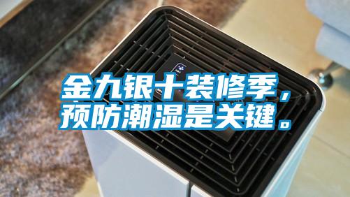 金九银十装修季，预防潮湿是关键。