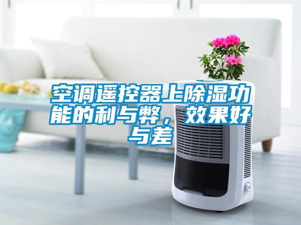 空调遥控器上除湿功能的利与弊，效果好与差