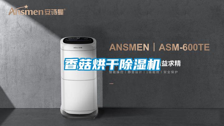 香菇烘干粉色视频免费在线观看