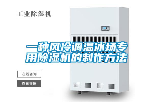 一种风冷调温冰场专用粉色视频免费在线观看的制作方法