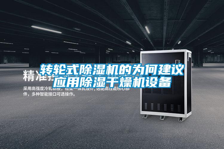 转轮式粉色视频免费在线观看的为何建议应用除湿干燥机设备