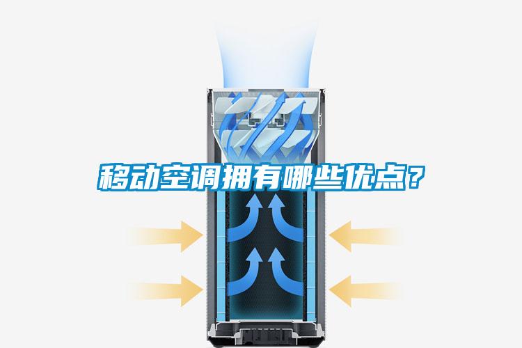 移动空调拥有哪些优点？