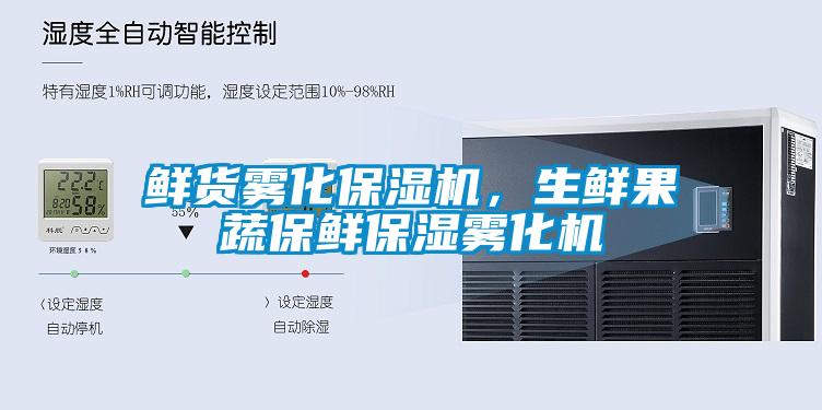 鲜货雾化保湿机，生鲜果蔬保鲜保湿雾化机