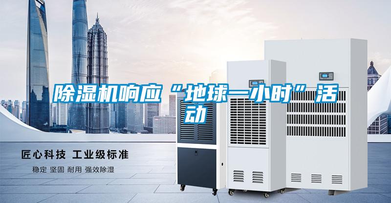 粉色视频免费在线观看响应“地球一小时”活动
