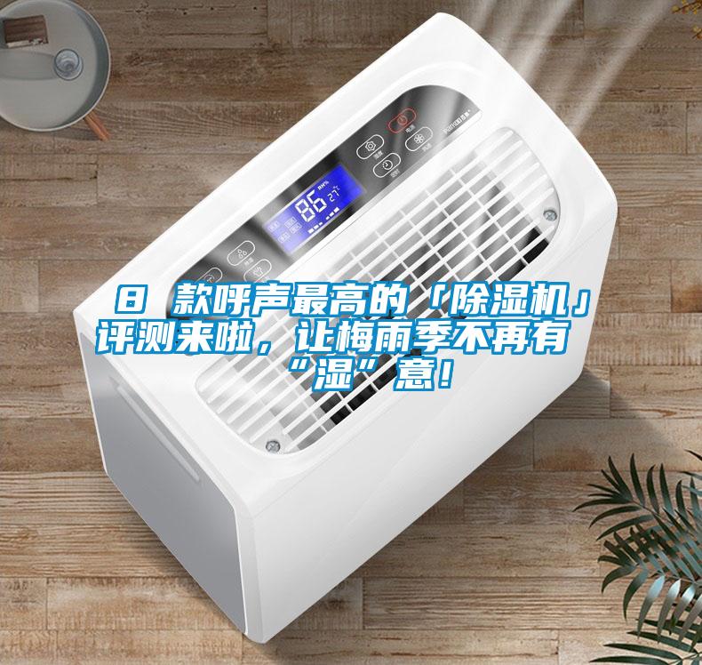 8 款呼声最高的「粉色视频免费在线观看」评测来啦，让梅雨季不再有“湿”意！