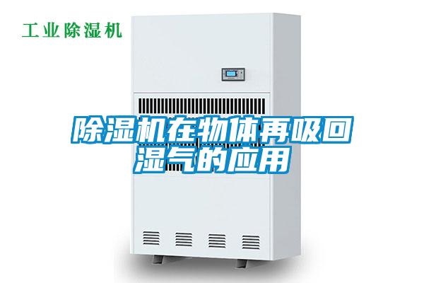 粉色视频免费在线观看在物体再吸回湿气的应用