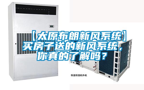 【太原布朗新风系统】买房子送的新风系统，你真的了解吗？