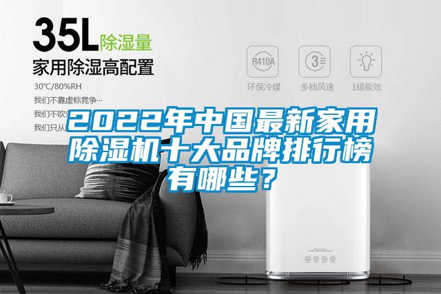 2022年中国最新家用粉色视频免费在线观看十大品牌排行榜有哪些？