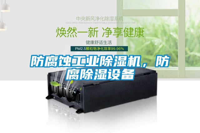 防腐蚀工业粉色视频免费在线观看，防腐除湿设备