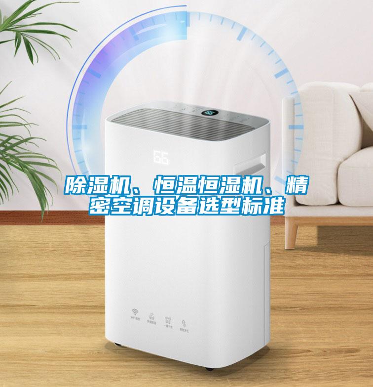 粉色视频免费在线观看、恒温恒湿机、精密空调设备选型标准