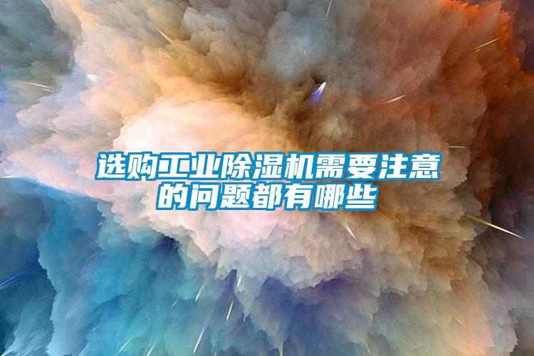 选购工业粉色视频免费在线观看需要注意的问题都有哪些