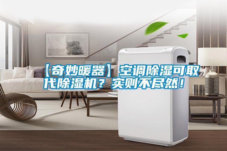 【奇妙暖器】空调除湿可取代粉色视频免费在线观看？实则不尽然！