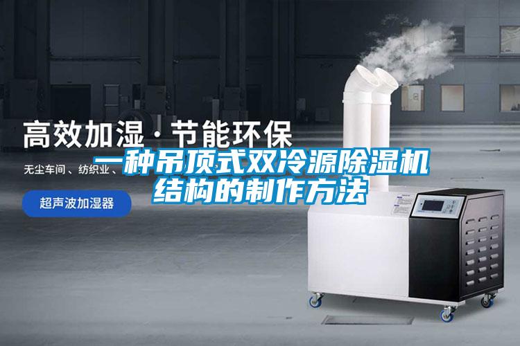 一种吊顶式双冷源粉色视频免费在线观看结构的制作方法