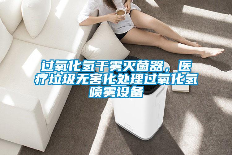 过氧化氢干雾灭菌器，医疗垃圾无害化处理过氧化氢喷雾设备