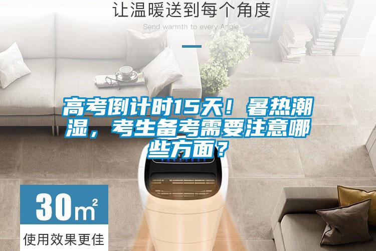 高考倒计时15天！暑热潮湿，考生备考需要注意哪些方面？