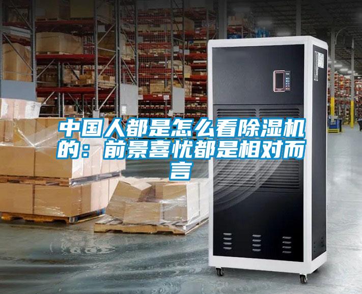 中国人都是怎么看粉色视频免费在线观看的：前景喜忧都是相对而言
