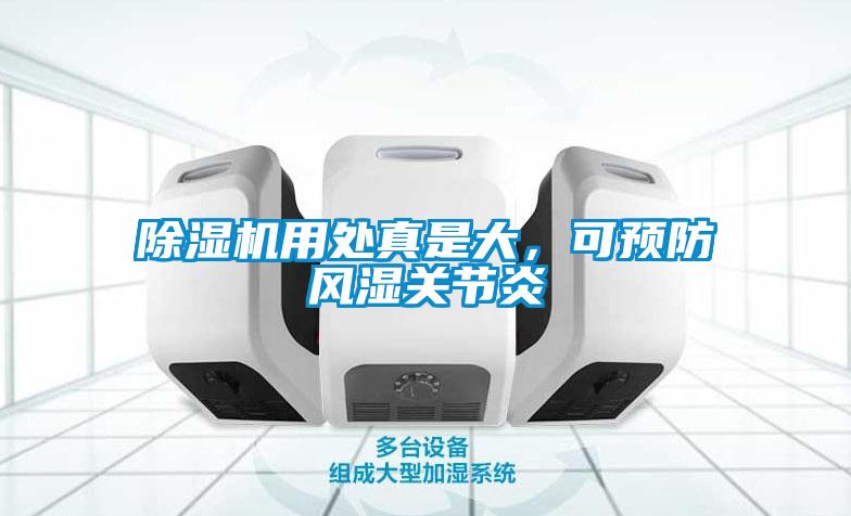 粉色视频免费在线观看用处真是大，可预防风湿关节炎