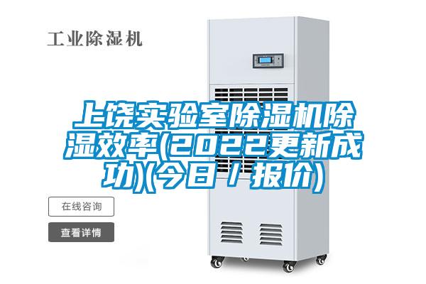 上饶实验室粉色视频免费在线观看除湿效率(2022更新成功)(今日／报价)