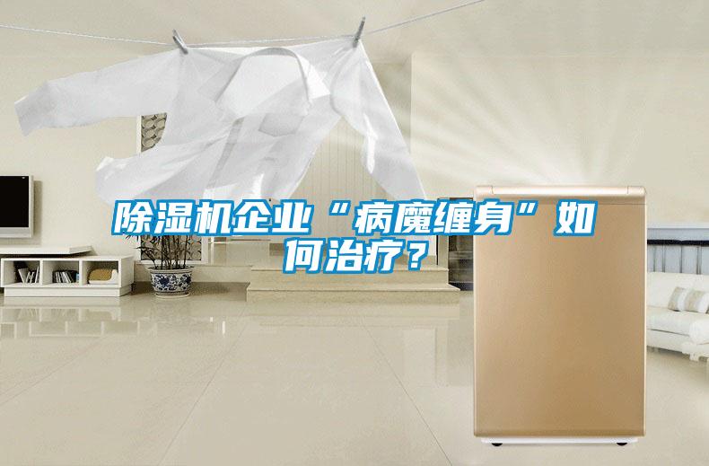 粉色视频免费在线观看企业“病魔缠身”如何治疗？