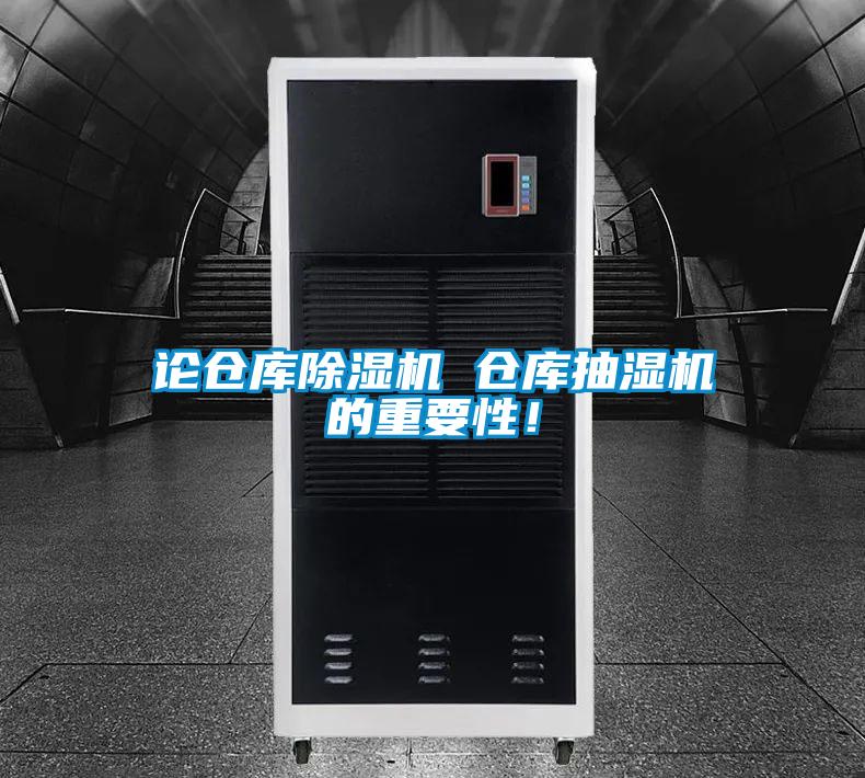 论仓库粉色视频免费在线观看 仓库抽湿机的重要性！