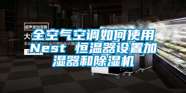 全空气空调如何使用Nest 恒温器设置加湿器和粉色视频免费在线观看