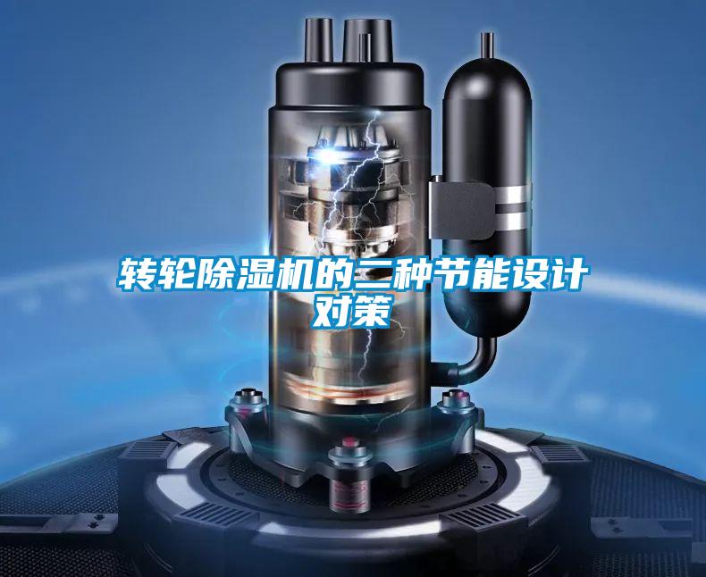 转轮粉色视频免费在线观看的二种节能设计对策