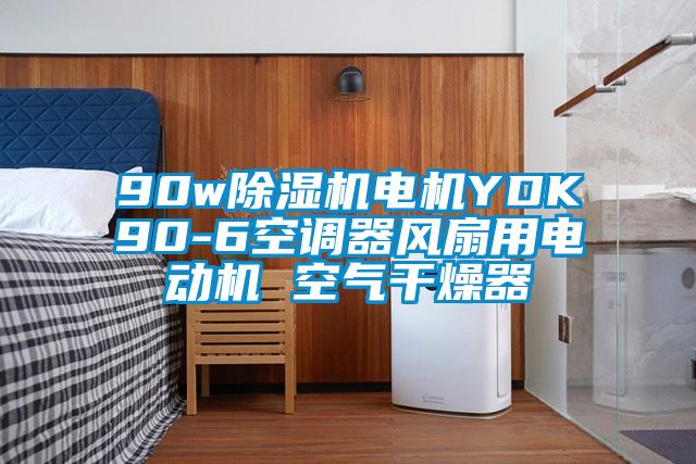 90w粉色视频免费在线观看电机YDK90-6空调器风扇用电动机 空气干燥器