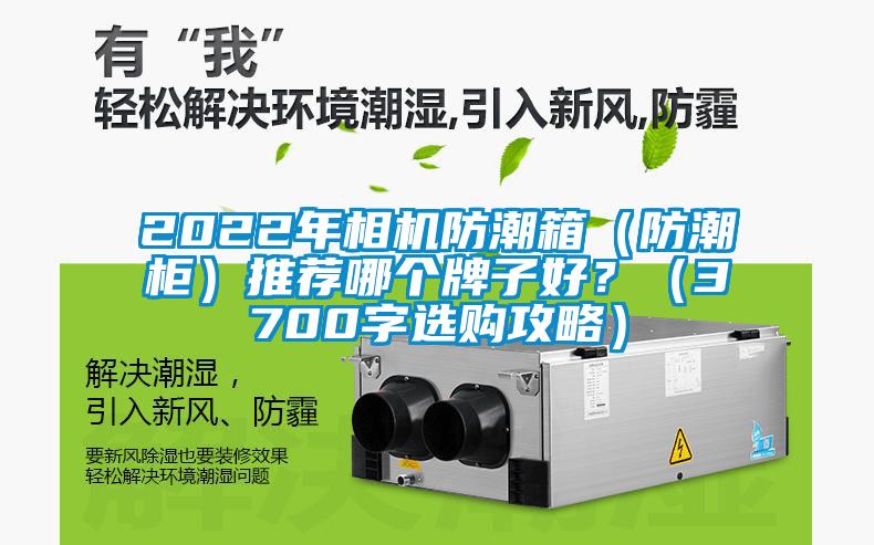 2022年相机防潮箱（防潮柜）推荐哪个牌子好？（3700字选购攻略）