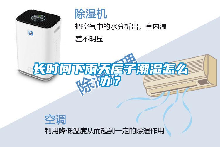 长时间下雨天屋子潮湿怎么办？