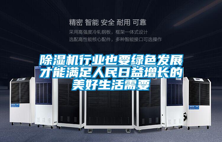 粉色视频免费在线观看行业也要绿色发展才能满足人民日益增长的美好生活需要