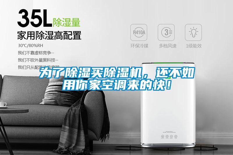 为了除湿买粉色视频免费在线观看，还不如用你家空调来的快！