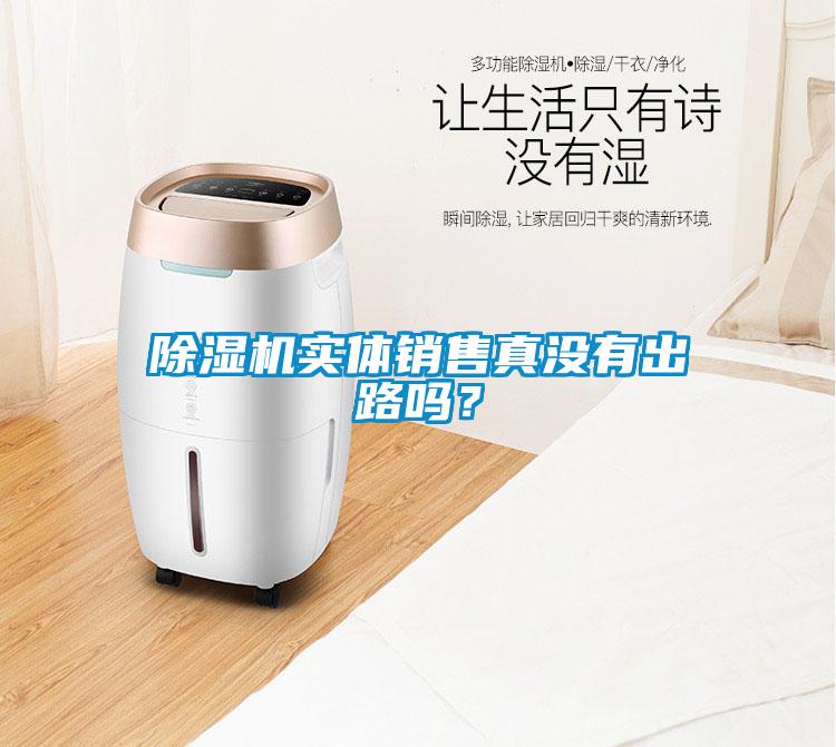 粉色视频免费在线观看实体销售真没有出路吗？