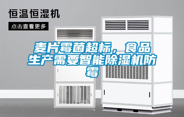 麦片霉菌超标，食品生产需要智能粉色视频免费在线观看防霉