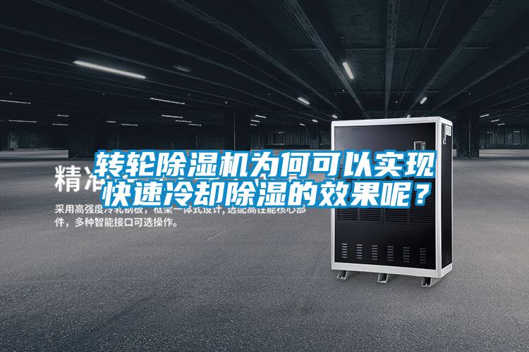 转轮粉色视频免费在线观看为何可以实现快速冷却除湿的效果呢？