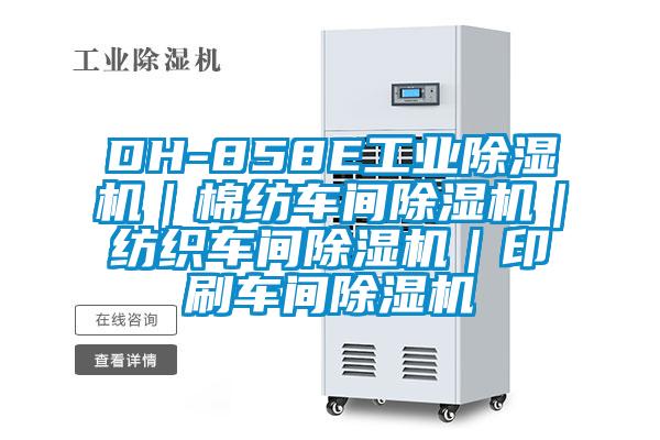 DH-858E工业粉色视频免费在线观看｜棉纺车间粉色视频免费在线观看｜纺织车间粉色视频免费在线观看｜印刷车间粉色视频免费在线观看