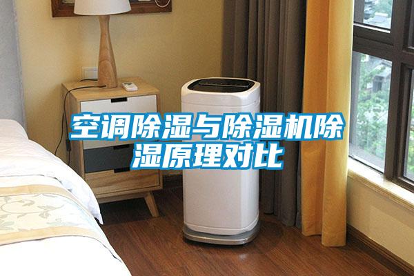 空调除湿与粉色视频免费在线观看除湿原理对比