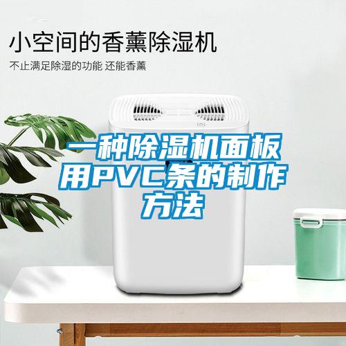 一种粉色视频免费在线观看面板用PVC条的制作方法
