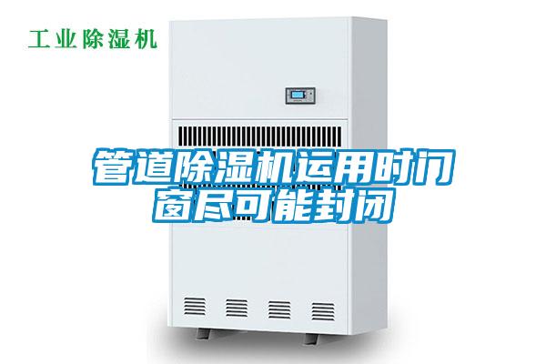 管道粉色视频免费在线观看运用时门窗尽可能封闭