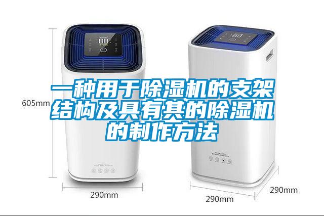 一种用于粉色视频免费在线观看的支架结构及具有其的粉色视频免费在线观看的制作方法