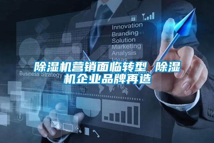 粉色视频免费在线观看营销面临转型 粉色视频免费在线观看企业品牌再造