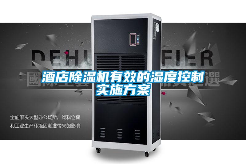 酒店粉色视频免费在线观看有效的湿度控制实施方案